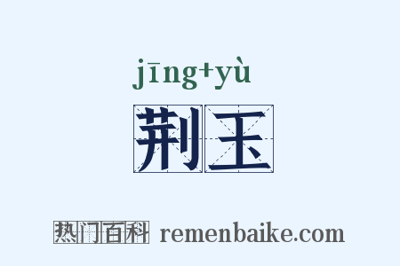 荆玉是什么意思的图片